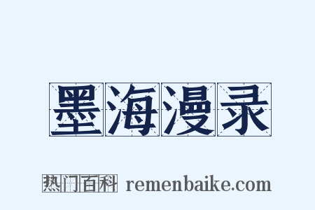 墨海漫录是什么意思的图片